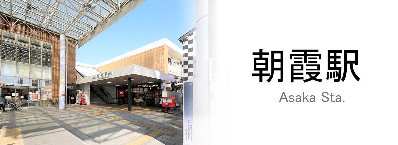 朝霞駅のトップ画像