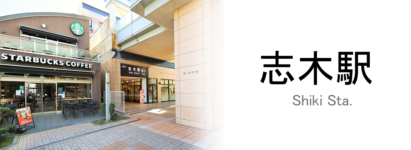 志木駅のトップ画像